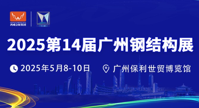 2025第14屆廣州鋼結構展